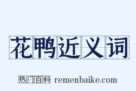 花鸭近义词是什么意思的图片